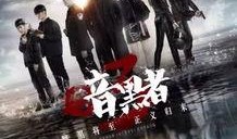 暗黑者3全集在线观看,揭秘黑暗中的正义之战